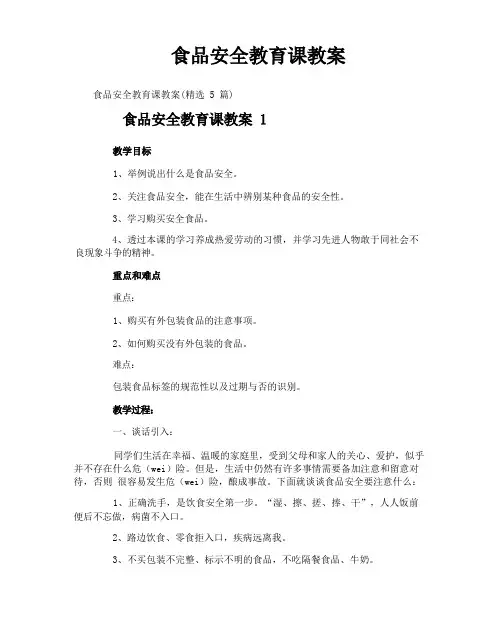 食品安全教育课教案