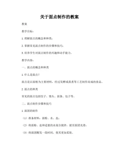 关于面点制作的教案