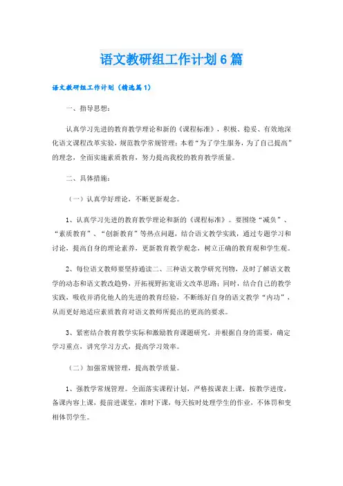 语文教研组工作计划6篇