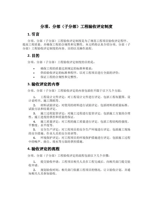 分项、分部(子分部)工程验收评定制度