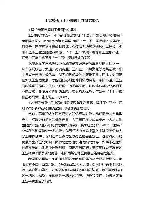（完整版）工业园可行性研究报告