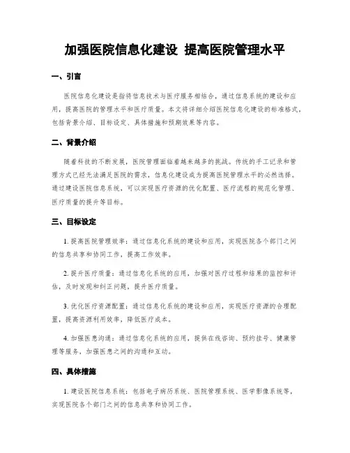 加强医院信息化建设 提高医院管理水平