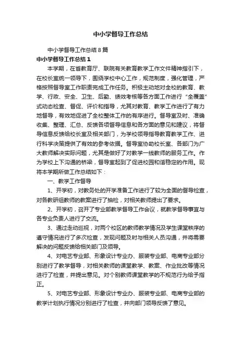 中小学督导工作总结8篇