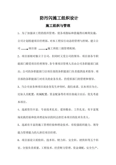 防污闪施工组织设计方案