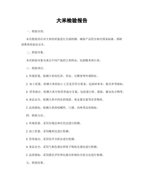 大米检验报告