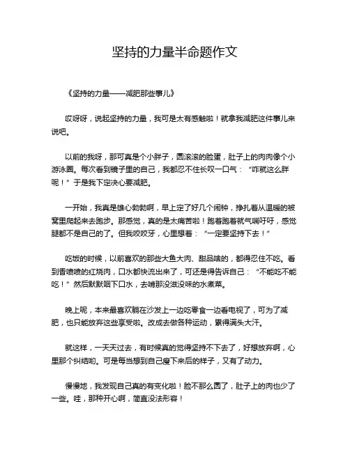 坚持的力量半命题作文