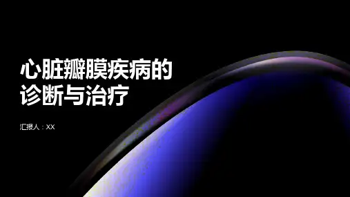 心脏瓣膜疾病的诊断与治疗