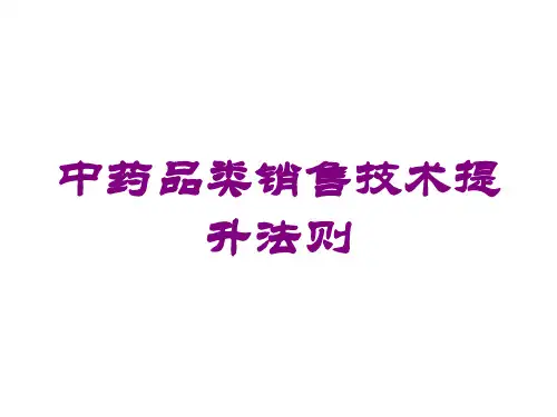 中药品类销售技术提升法则培训课件