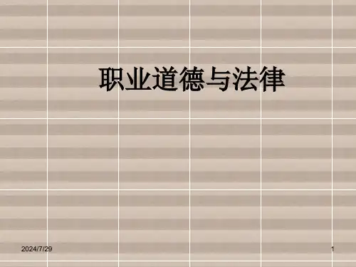《职业道德与法律》ppt课件
