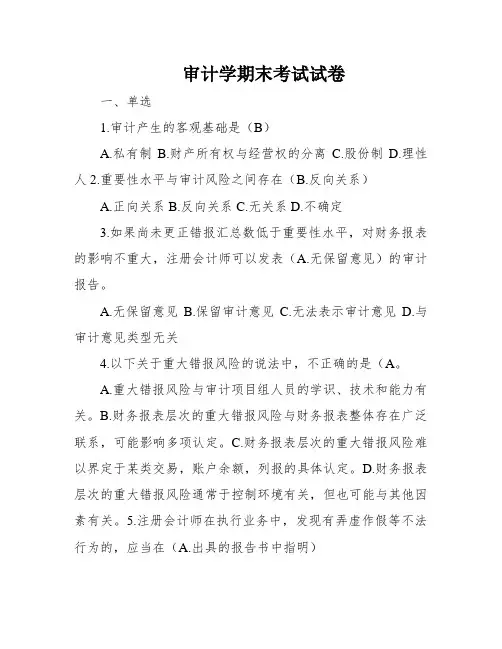 审计学期末考试试卷