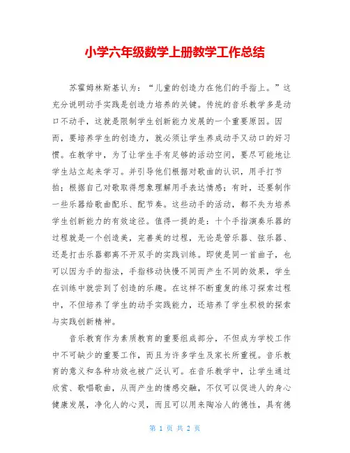 小学六年级数学上册教学工作总结