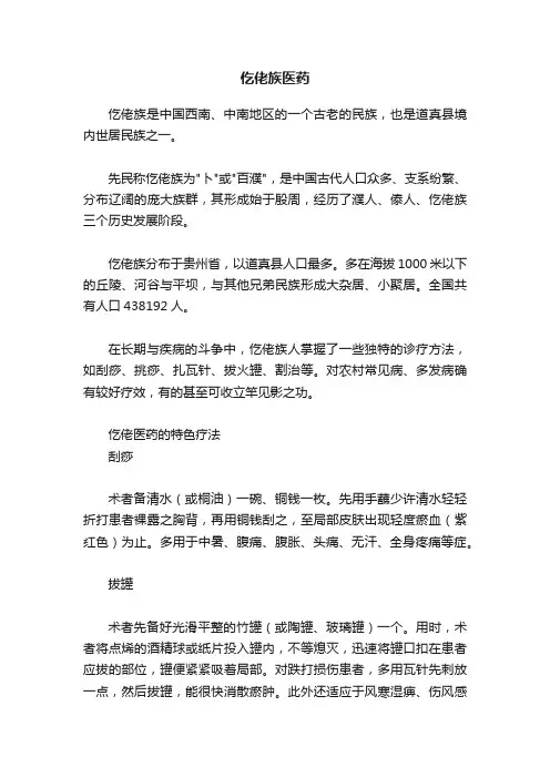 仡佬族医药