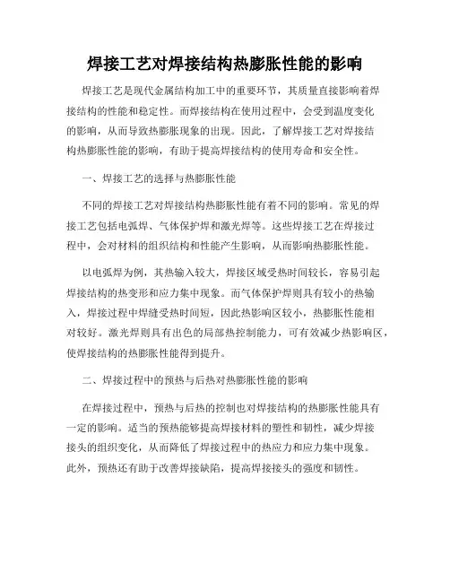 焊接工艺对焊接结构热膨胀性能的影响