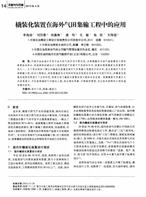 橇装化装置在海外气田集输工程中的应用