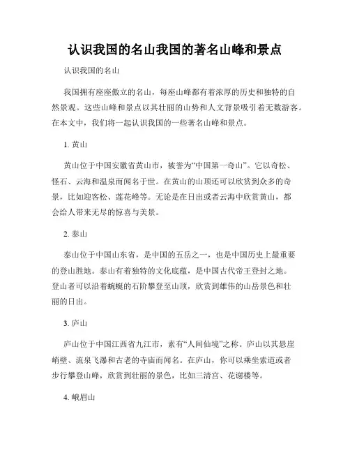 认识我国的名山我国的著名山峰和景点