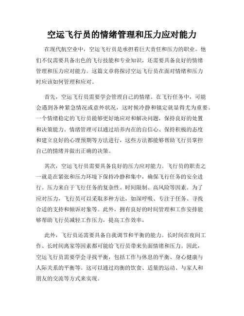 空运飞行员的情绪管理和压力应对能力
