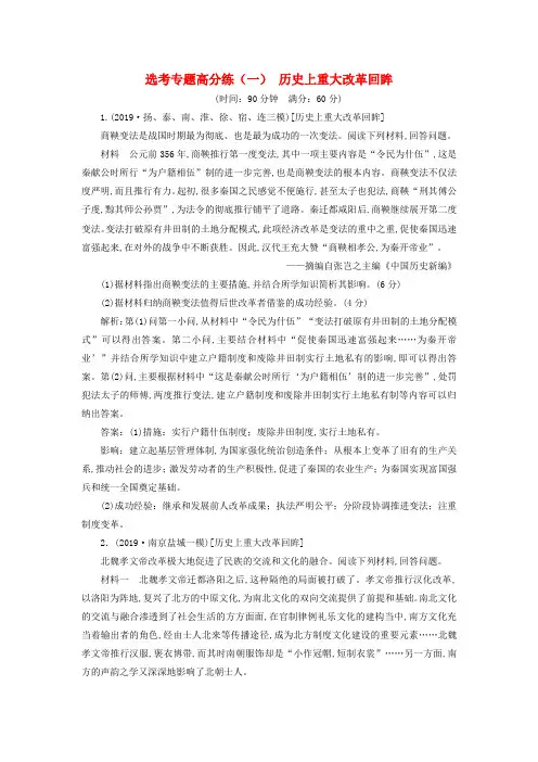 江苏专版2020高考历史复习选考专题高分练一历史上重大改革回眸