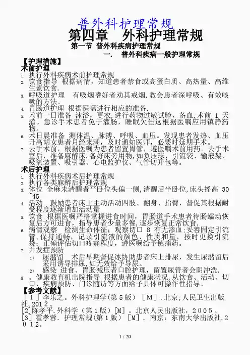 最新普外科护理常规(精品课件)