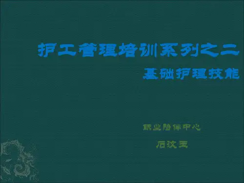 护工培训之基础技能