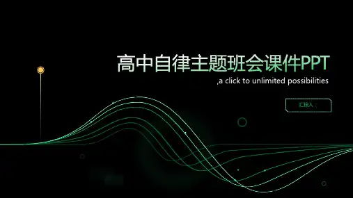 高中自律主题班会课件PPT(PPT)