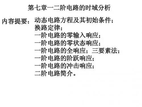 第七章一二阶电路的时域分析