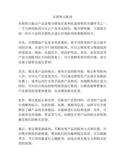 在销售点陈列