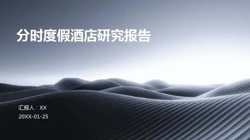 分时度假酒店研究报告