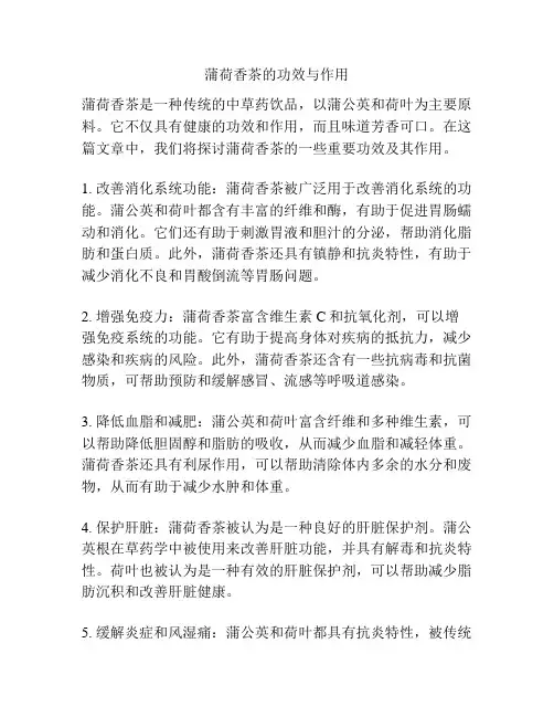 蒲荷香茶的功效与作用