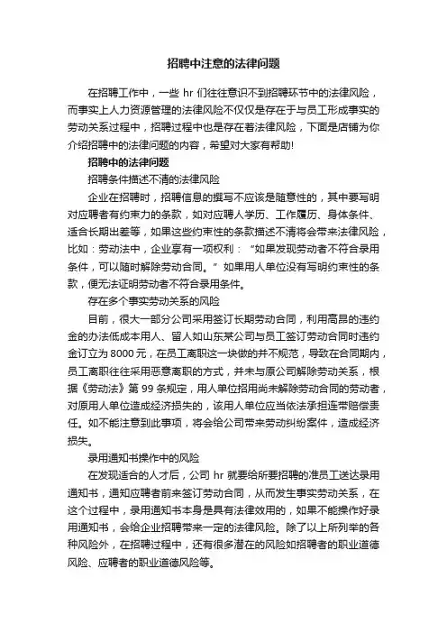 招聘中注意的法律问题