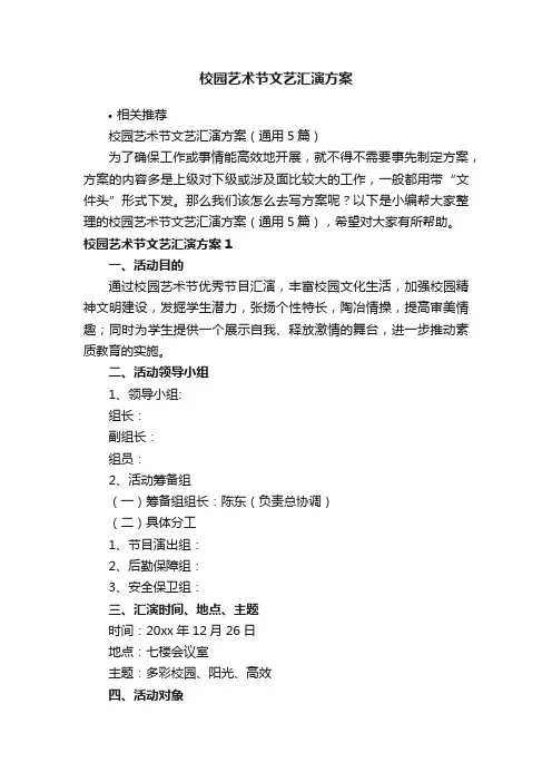 校园艺术节文艺汇演方案