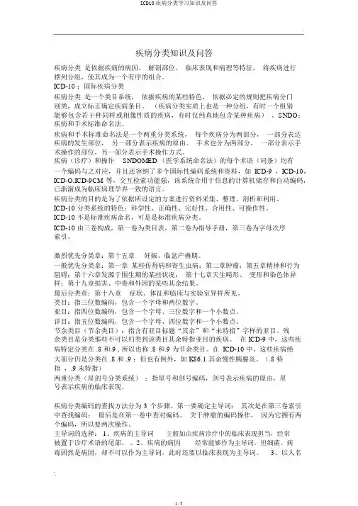 ICD10疾病分类学习知识及问答