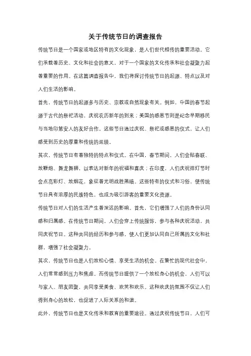 关于传统节日的调查报告