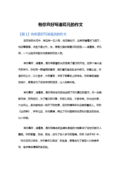 有你真好写诸葛亮的作文