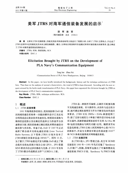 美军JTRS对海军通信装备发展的启示
