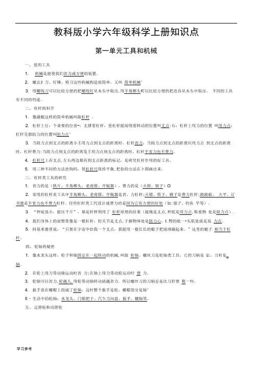 教科版小学六年级科学(上册)知识点汇总