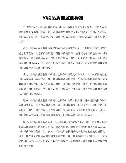 印刷品质量监测标准