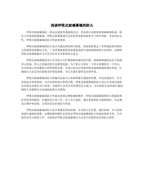 浅谈呼吸式玻璃幕墙的防火