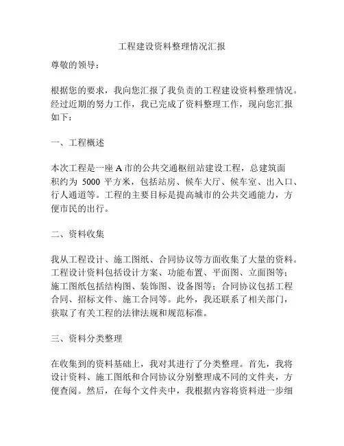 工程建设资料整理情况汇报