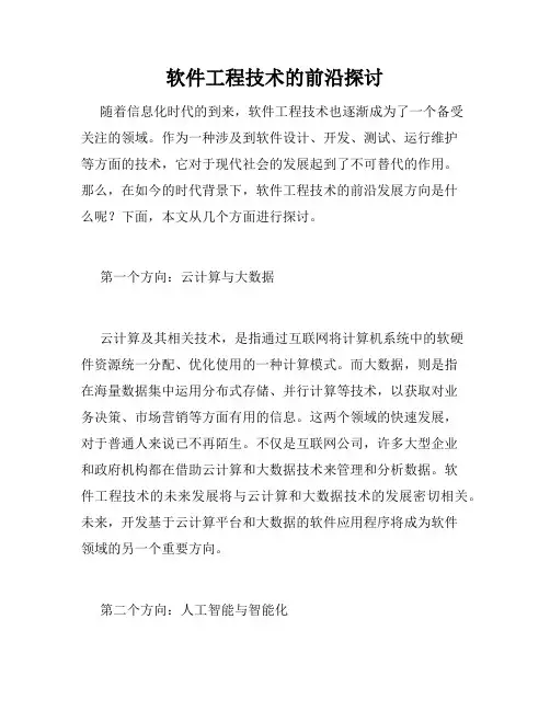 软件工程技术的前沿探讨