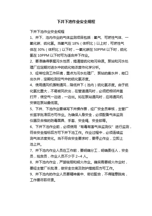 下井下池作业安全规程