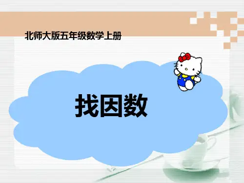 新北师大版五年级数学上册《找因数》教学参考课件.ppt