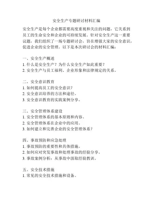 安全生产专题研讨材料汇编