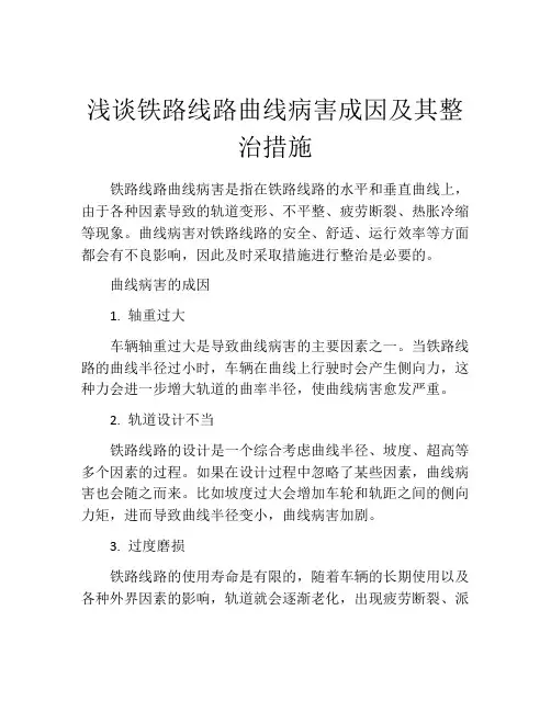 浅谈铁路线路曲线病害成因及其整治措施