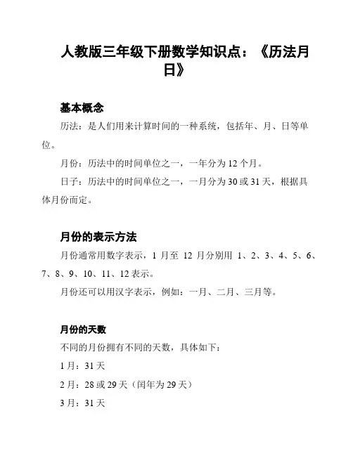 人教版三年级下册数学知识点：《历法月日》