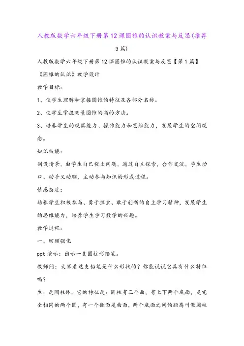 人教版数学六年级下册第12课圆锥的认识教案与反思(推荐3篇)