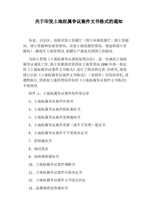 关于印发土地权属争议案件文书格式的通知