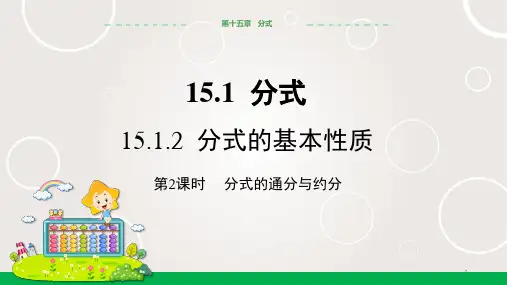 人教版中学数学八年级上册 分式的基本性质(第2课时) 课件PPT