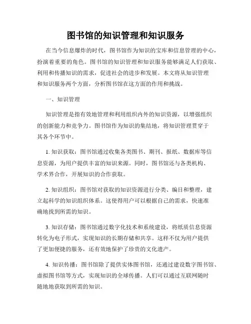 图书馆的知识管理和知识服务