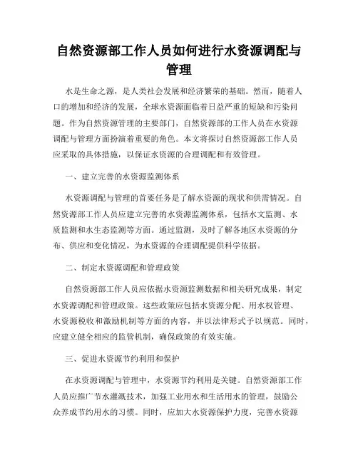 自然资源部工作人员如何进行水资源调配与管理