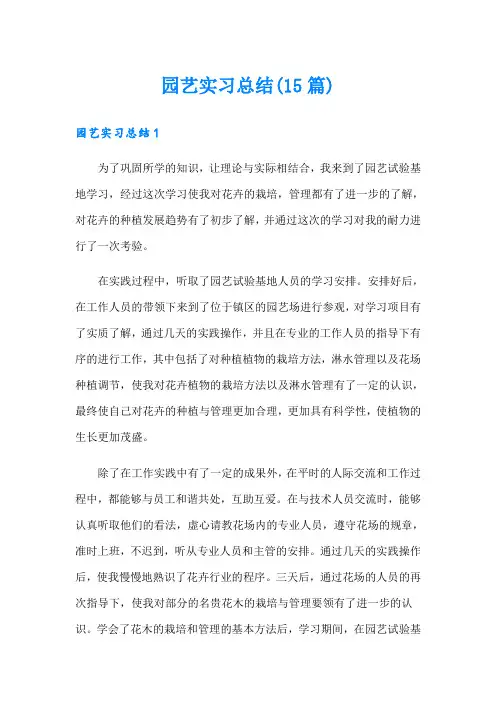 园艺实习总结(15篇)